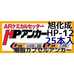 旭化成 ARケミカルセッター AP-12 20本 ガラス管入 ケミカルアンカー
