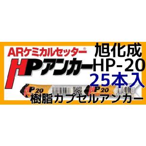 旭化成 ARケミカルセッター HP-20 25本 フィルムチューブ入 ケミカルアンカー HP20 カプセル方式(回転・打撃型)「取寄せ品」