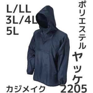 カジメイク ポリエステル ヤッケ 2205 L/LL/3L/4L/5L ネイビー 撥水加工「取寄せ品」「サイズ,カラー交換/返品不可」｜tenyuumarket