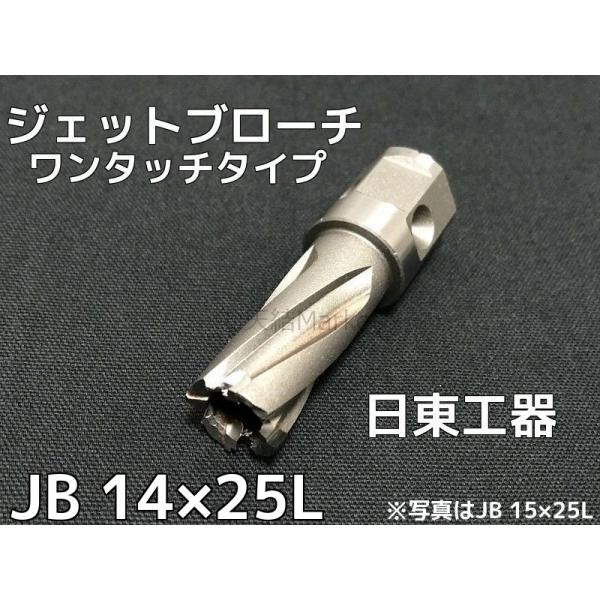 ジェットブローチ ワンタッチタイプ 穴あけ機用 日東工器 JB 14×25L(JBO 14×25L)...