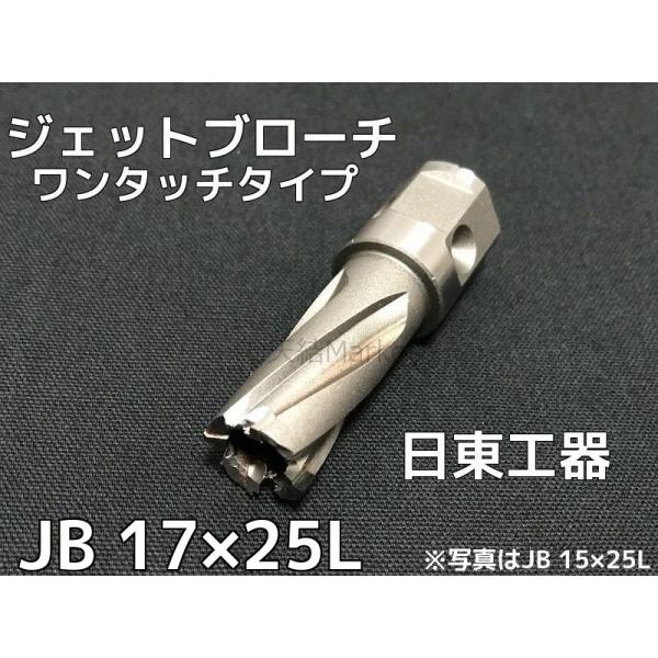 ジェットブローチ ワンタッチタイプ 穴あけ機用 日東工器 JB 17×25L(JBO 17×25L)...