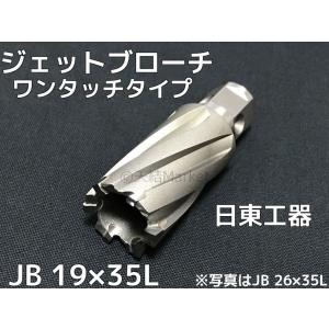 日東工器 ジェットブローチ ワンタッチタイプ 穴あけ機用 JB 18×35L
