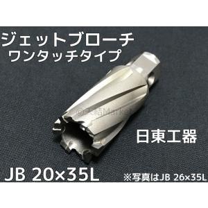 日東工器 ジェットブローチ ワンタッチタイプ 穴あけ機用 JB 17×25L