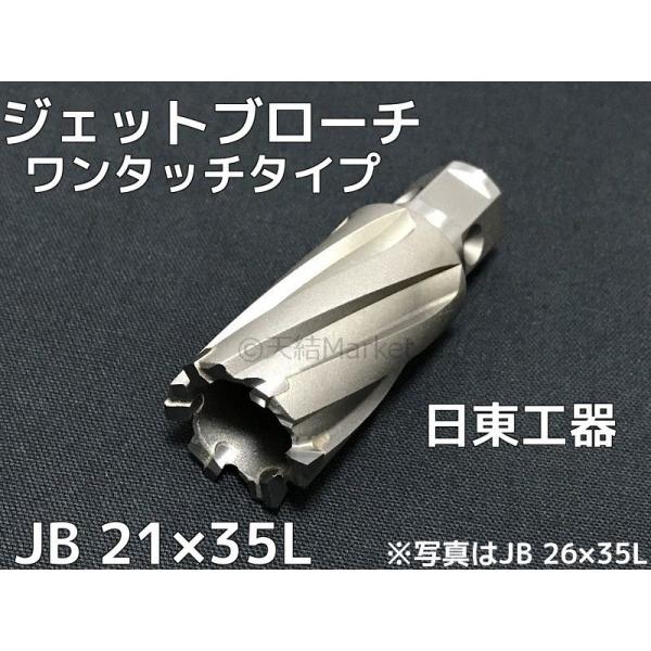 ジェットブローチ ワンタッチタイプ 穴あけ機用 日東工器 JB 21×35L(JBO 21×35L)...