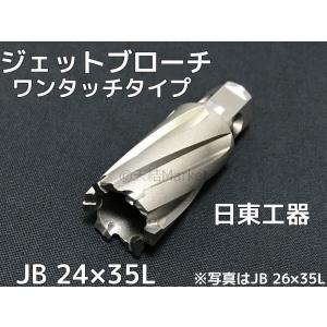 日東工器ジェットブローチワンタッチ　電動工具 日東工器 ジェットブローチ ワンタッチタイプ 穴あけ機用 JB 18×35L