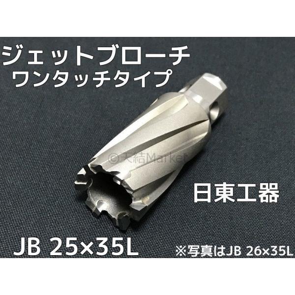 ジェットブローチ ワンタッチタイプ 穴あけ機用 日東工器 JB 25×35L(JBO 25×35L)...