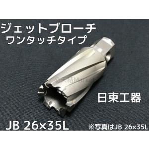 日東工器 ジェットブローチ ワンタッチタイプ 穴あけ機用 JB 14×25L