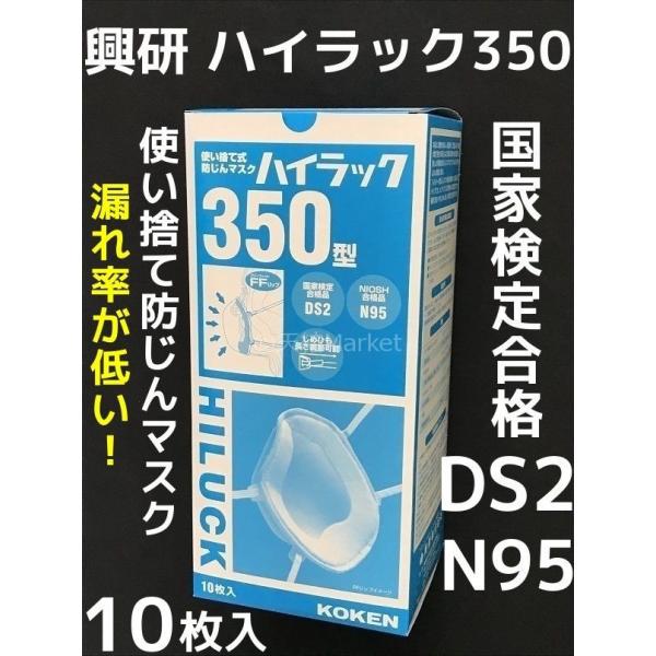 興研 使い捨て 防じんマスク ハイラック350型 10枚入 区分DS2 日本製 立体接顔クッション ...