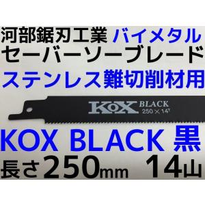 河部鋸刃工業 KOX BLACK 黒 250×14T セーバーソーブレード 10枚×15セット(150枚) 250mm 14山【リライズ市川行徳店】【店頭取引限定】【未使用】IT1C56KQ9TES KOX BLACK 黒 250×14T セーバーソーブレード 10枚 河部鋸刃工業 長さ