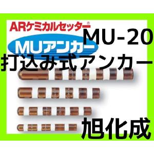 旭化成 ARケミカルセッター MU-16 1本 ガラス管入 ケミカルアンカー