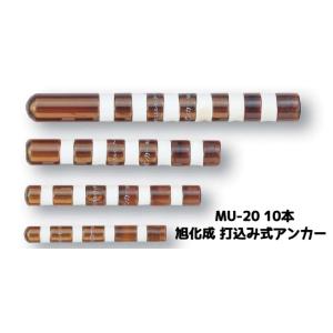 旭化成 ARケミカルセッター MU-12 20本 ガラス管入 ケミカルアンカー 