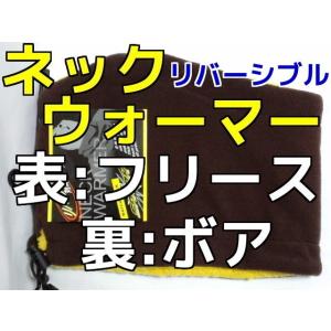 ネックウォーマー ボア&フリース 表フリース 裏ボ...