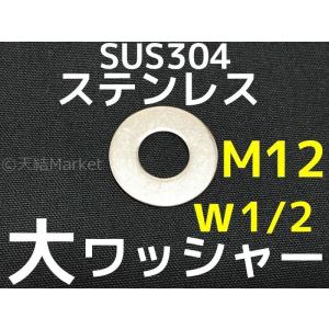 ステンレス 大ワッシャー M12 W1/2 4分(よんぶ) SUS304