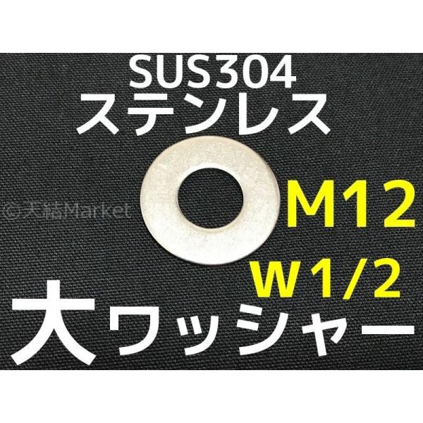 ステンレス 大ワッシャー M12 W1/2 4分(よんぶ) SUS304 特寸 ステンレスワッシャー...