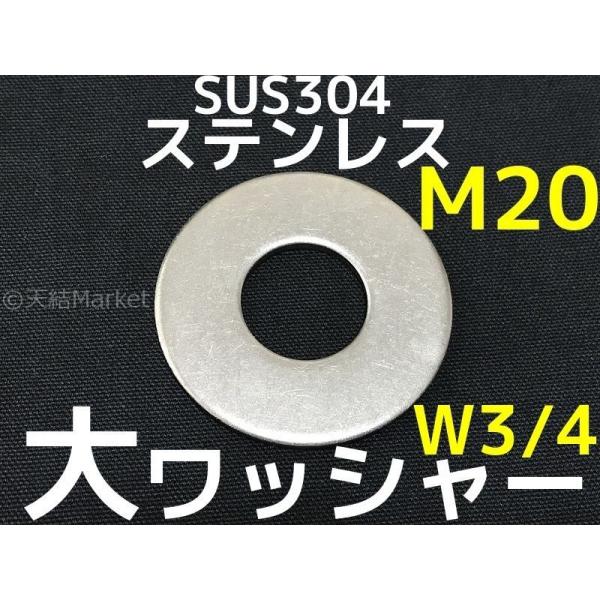 ステンレス 大ワッシャー M20 W3/4 6分(ろくぶ) SUS304 特寸 ステンレスワッシャー...