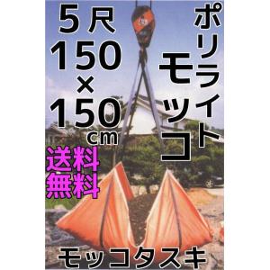 シートモッコ 5尺 150×150cm 1.5m角 ベルト90cm YKCポリライトモッコ モッコタスキ「平日在庫確認商品」「キャンセル/変更/返品不可」