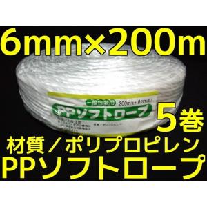 PP ソフトロープ 白 6mm×200m softrope ロープ 1巻 1個 PPロープ 
