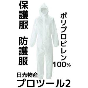 簡易 保護服 プロツール2 L/LL/3L/4L 白 つなぎ ポリプロピレン100%