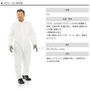 簡易 保護服 プロツール2 L/LL/3L/4...の詳細画像2