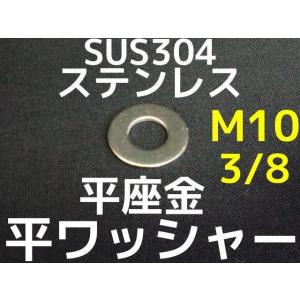 ステンレス 平ワッシャー 丸ワッシャー M10 W3/8 3分(さんぶ) SUS304 ステンレスワッシャー ステン丸ワッシャー「取寄せ品」「サイズ交換/キャンセル不可商品」