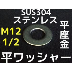 ステンレス 大ワッシャー M12 W1/2 4分(よんぶ) SUS304 特寸