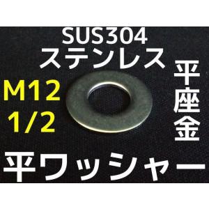 ステンレス 平ワッシャー 丸ワッシャー M12 ...の商品画像