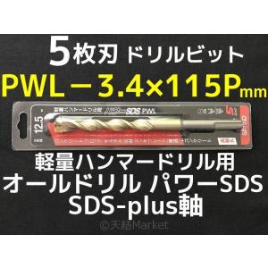 オールドリル パワーSDS PWLタイプ(SDS-plus軸)軽量ハンマードリル用 PWL-3.4×115P 1本 5枚刃 ドリルビット アンカードリル「取寄せ品」｜tenyuumarket