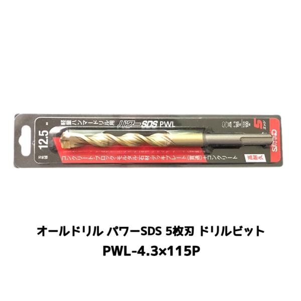 オールドリル パワーSDS PWLタイプ(SDS-plus軸)軽量ハンマードリル用 PWL-4.3×...