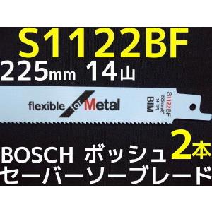 Bosch ボッシュ セーバーソーブレード 替刃 S1122BF/2 2本 14山 長さ225mm 金属用 鉄・ステンレス用 バイメタル｜tenyuumarket