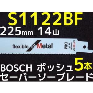 Bosch ボッシュ セーバーソーブレード 替刃 S1122BF 5本 14山 長さ225mm 金属用 鉄・ステンレス用 バイメタル｜tenyuumarket