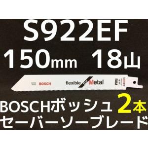 Bosch ボッシュ セーバーソーブレード 替刃 S922EF 2本 18山 長さ150mm 金属用 鉄・ステンレス用 バイメタル｜tenyuumarket