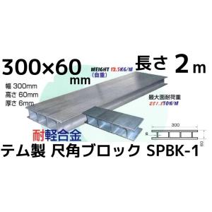 テム製 耐軽合金 尺角ブロック 300mm×60mm×6mm厚 SPBK-1 長さ2m アルミブロック アルミ合金 「別途送料計算」「キャンセル/変更/返品不可」｜tenyuumarket