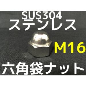 ステンレス 六角袋ナット M16 SUS304 ステン袋ナット 並目 domed cap nut Stainless steel「取寄せ品」「サイズ交換/キャンセル不可商品」｜tenyuumarket