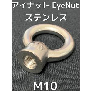 ステンレス SUS アイナット EyeNut M10 ステンアイナット 吊りナット 輪つきナット「取寄せ品」「サイズ交換/キャンセル不可」｜tenyuumarket