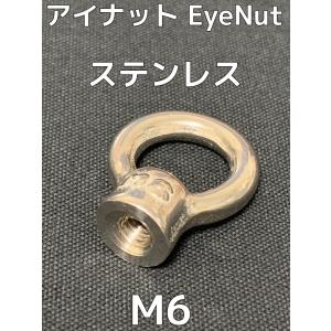 ステンレス SUS アイナット EyeNut M6 ステンアイナット 吊りナット 輪つきナット「取寄せ品」「サイズ交換/キャンセル不可」｜tenyuumarket