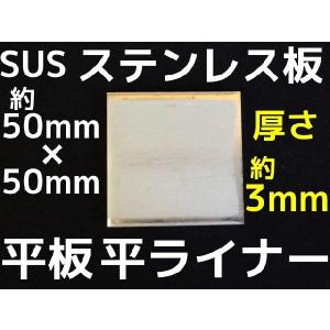 ステンレス SUS 平板 平ライナー プレート ...の商品画像
