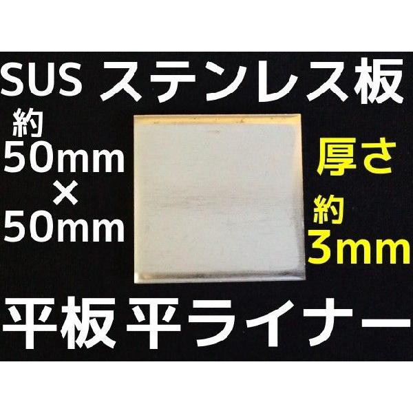 ステンレス SUS 平板 平ライナー プレート 約50mm×50mm 厚さ約3mm ステンレス薄板 ...