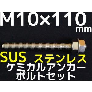 ケミカルボルト アンカーボルト ステンレス SUS M10×110mm 寸切ボルト1本 ナット2個 ワッシャー1個 Vカット 両面カット SUS304「取寄せ品」｜tenyuumarket