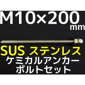 ケミカルボルト アンカーボルト ステンレス SUS M10×200mm 寸切ボルト1本 ナット2個 ワッシャー1個 Vカット 両面カット SUS304「取寄せ品」｜tenyuumarket