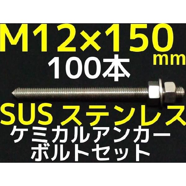 ケミカルボルト アンカーボルト ステンレス SUS M12×150mm 100本 寸切ボルト1本 ナ...