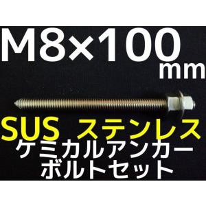 ケミカルボルト アンカーボルト ステンレス SUS M8×100mm 寸切ボルト1本 ナット2個 ワッシャー1個 Vカット 両面カット SUS304「取寄せ品」