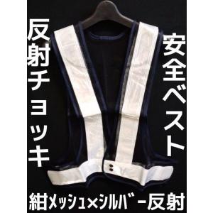 安全ベスト 反射チョッキ 紺メッシュ×シルバー 紺色地×シルバー反射(紺メッシュ×白)