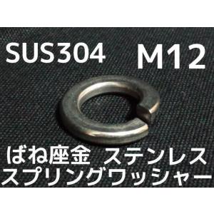 ステンレス スプリングワッシャー M12 W1/2 4分(さんぶ)