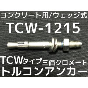 サンコーテクノ トルコンアンカー TCW-1215 M12 全長150mm 25本 スチール製 三価クロメート処理 コンクリート用 ウェッジ式 締付方式 平行拡張型「取寄せ品」｜tenyuumarket