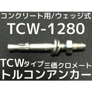 サンコーテクノ トルコンアンカー TCW-1280 M12 全長80mm 25本 スチール製 三価クロメート処理 コンクリート用 ウェッジ式 締付方式 平行拡張型「取寄せ品」｜tenyuumarket