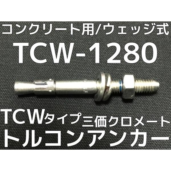 サンコーテクノ トルコンアンカー TCW-1280 M12 全長80mm 25本 スチール製 三価ク...