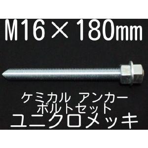 ケミカルボルト アンカーボルト ユニクロメッキ