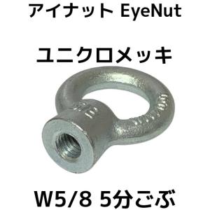 アイナット EyeNut ユニクロメッキ W5/8 5分(ごぶ) スチール製 吊りナット 輪つきナット「取寄せ品」「サイズ交換/キャンセル不可」｜tenyuumarket