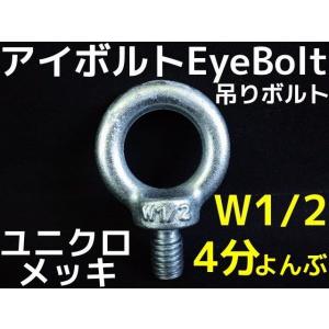 アイボルト EyeBolt ユニクロメッキ W1/2 4分(よんぶ) 2.16kN(220kgf)/SWL(使用荷重) 吊ボルト 輪つきボルト「取寄せ品」「サイズ交換/キャンセル不可」