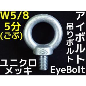 アイボルト EyeBolt ユニクロメッキ W1/2 4分(よんぶ) 2.16kN(220kgf 